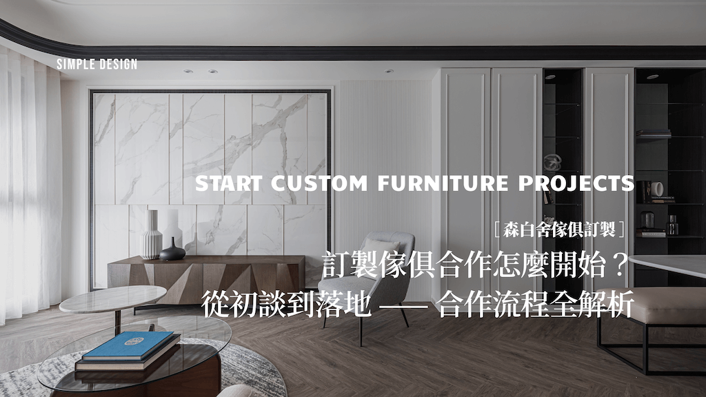 訂製傢俱店如何與室內設計師合作？5 種常見合作流程解析