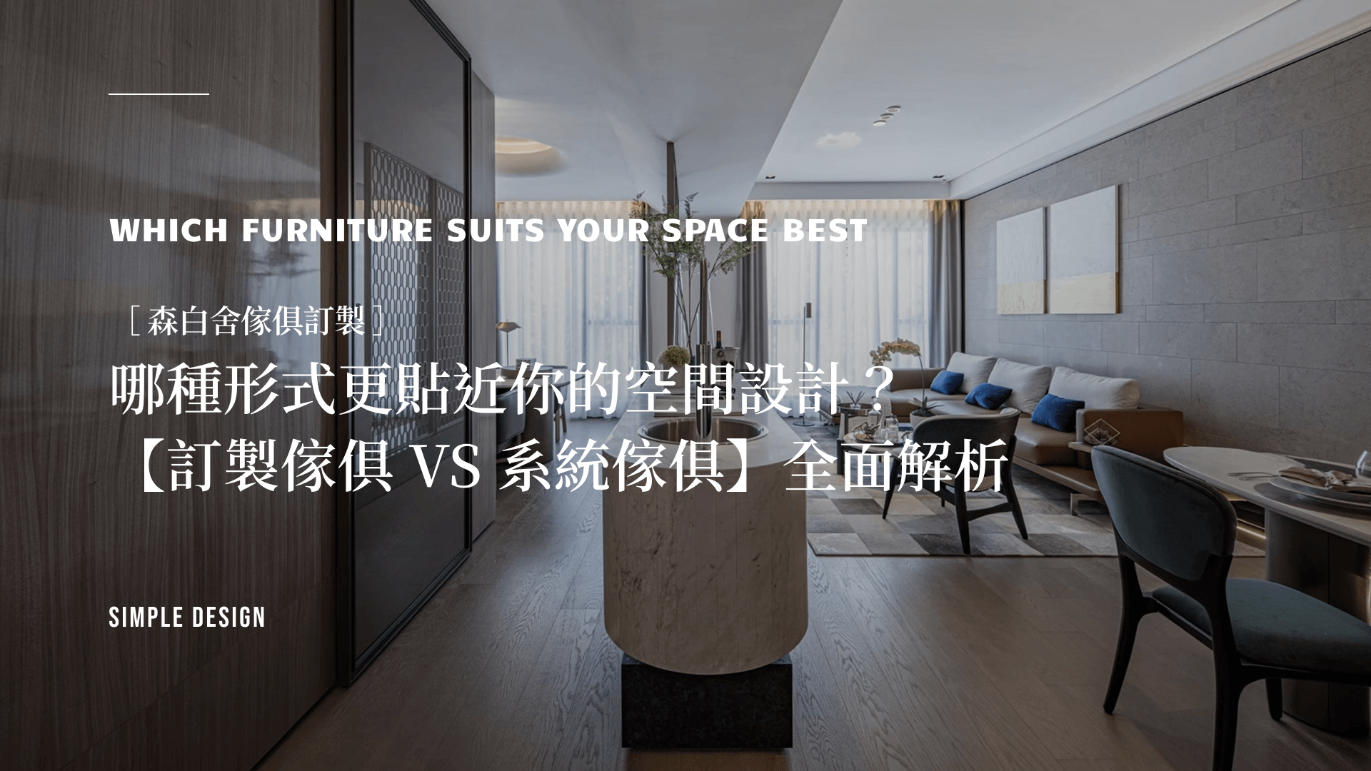 訂製傢俱 VS 系統傢俱：哪一種更適合你的空間？