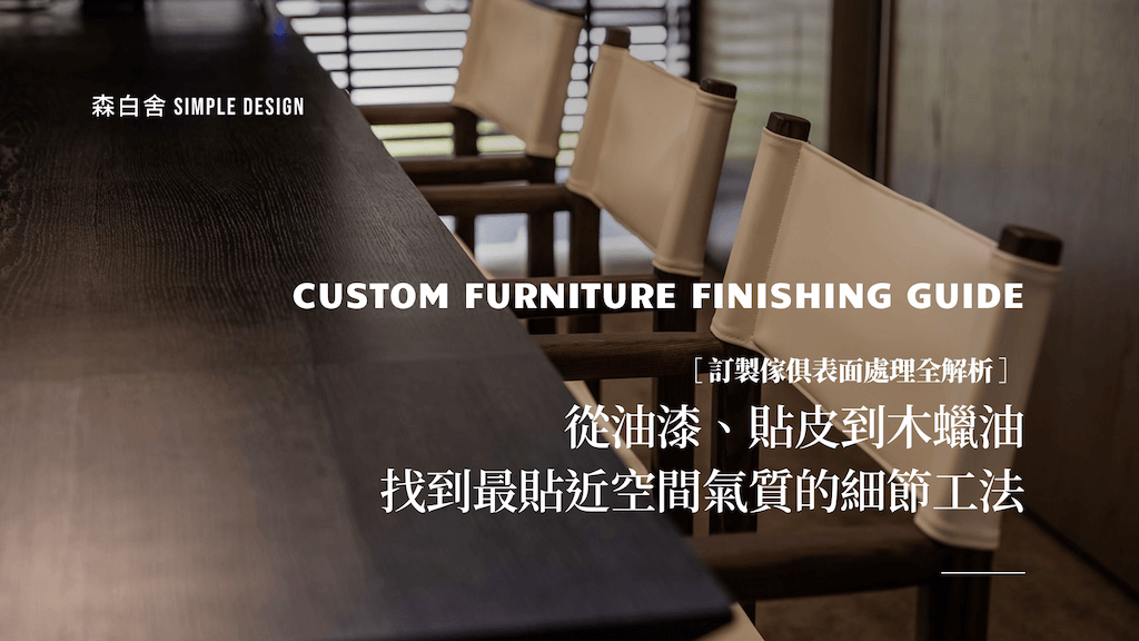 訂製傢俱表面處理有哪些？油漆、貼皮、木蠟油怎麼選？