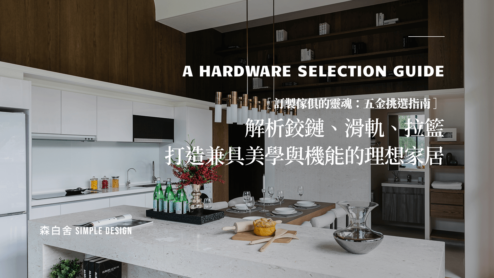 訂製傢俱的靈魂：五金怎麼挑？鉸鏈、滑軌、拉籃一次解說！