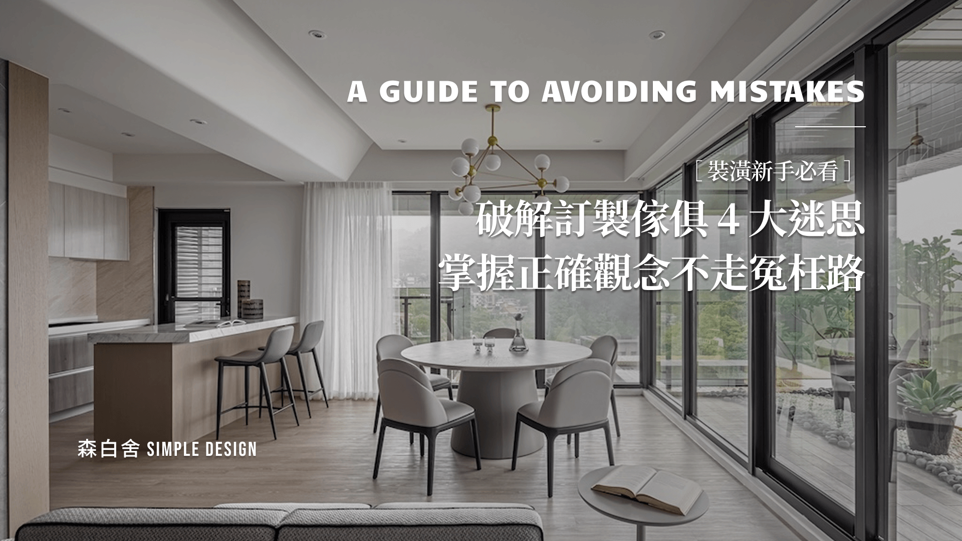 訂製傢俱常見4個錯誤，這樣做才不會踩雷！