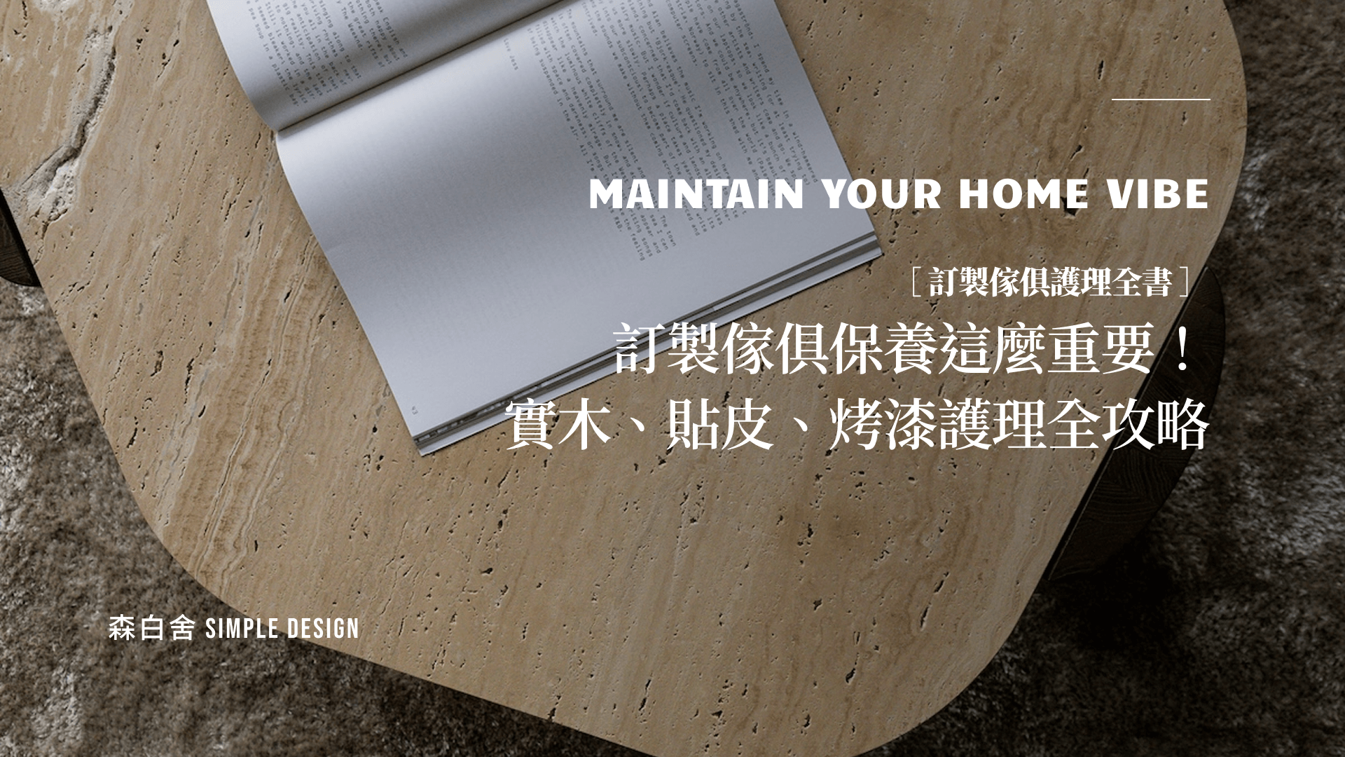 訂製傢俱怎麼保養？實木、貼皮、烤漆傢俱護理全攻略